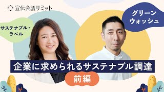 販促・マーケティングにおけるサステナブル調達を実践するポイント‐前編‐【宣伝会議サミット2024】