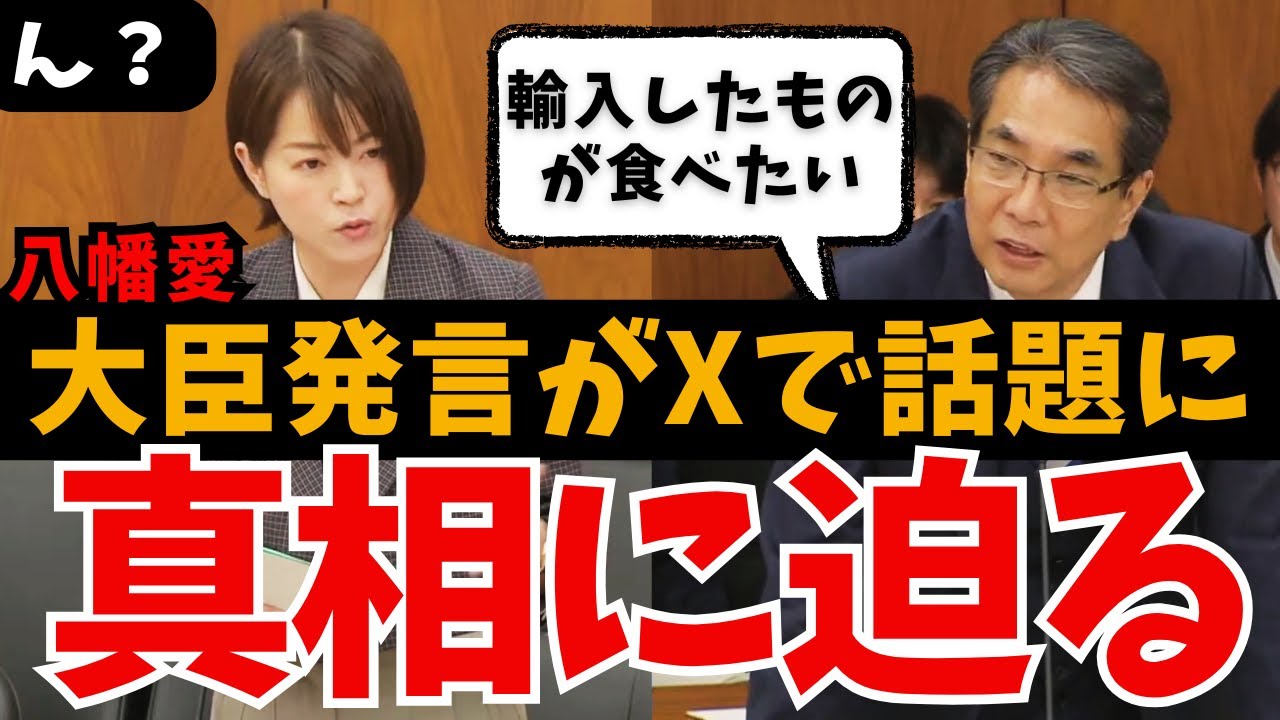 【八幡愛vs農水大臣】Xで物議！？「※国民は輸入したものが食べたい」発言の真意は？牛肉のサシ文化まで おもしろい国会質問【やはた愛/山本太郎/れいわ新選組/国会中継/ライブ/最新/日曜討論/政治】