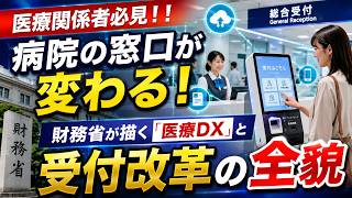医療関係者必見！！　病院の窓口が変わる！財務省が描く「医療DX」と受付改革の全貌