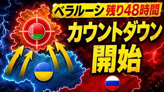 ゼレンスキーの最後通告に動揺…ルカシェンコがウクライナに攻撃回避を懇願