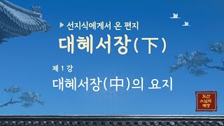 대혜서장(하) 제1강 대혜서장(중)의 요지