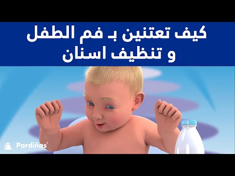 © كيف تعتنين بـ فم الطفل و تنظيف اسنان