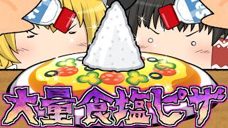 【ゆっくり茶番】地獄の調理実習！？大量食塩デスピザおまちどお！