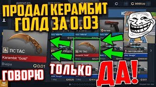 ЖЕСТЬ!!! ПРОДАЛ КЕРАМБИТ ГОЛД ЗА 0.03 ГОЛДЫ ТИК ТАКУ !!! ГОВОРЮ ТОЛЬКО ДА ЧЕЛЛЕНДЖ В STANDOFF 2