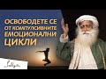 Как да преодолеем повтарящи се емоционални модели | Садгуру на български