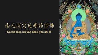 Download lagu 南无消灾延寿药师佛 - Na mo xiao zai yan shou yao shi fo | Namo Yao Shi Fo - Medicine Buddha Chant mp3