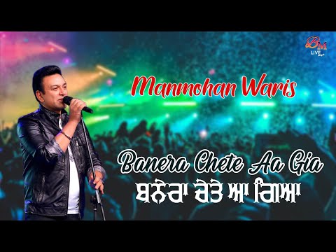 Banera Chete Aa Gia - Manmohan Waris  : Punjabi Virsa 2022