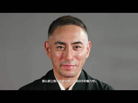成田市御案内人観光PR動画（簡体字版）