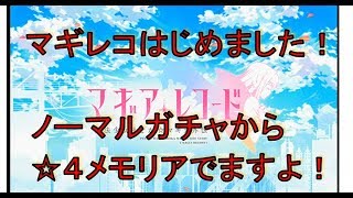 【マギアレコード まどマギ外伝 実況】マギレコはじめたので、簡単に操作など説明してます！