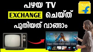 പഴയ TV ഇനി എളുപ്പത്തിൽ Exchange ചെയ്യാം | Exchange Your old Tv on Flipkart