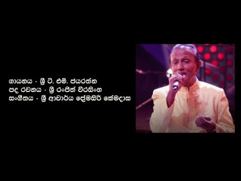 Sanasum Susuman Pawila - Lyrics | TM Jayarathna | සැනසුම් සුසුමන් පාවීලා
