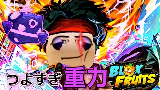 【bloxfruit】最強クラスになった重力フルーツ　マジで強すぎだろ！今、隕石操ってんだ。【ブロックスフルーツ】【ロブロックス　roblox】