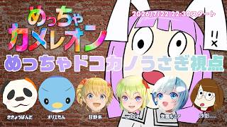 【めっちゃカメレオン】うさぎ視点で変幻自在に生き抜く！【ドコカノうさぎ視点】