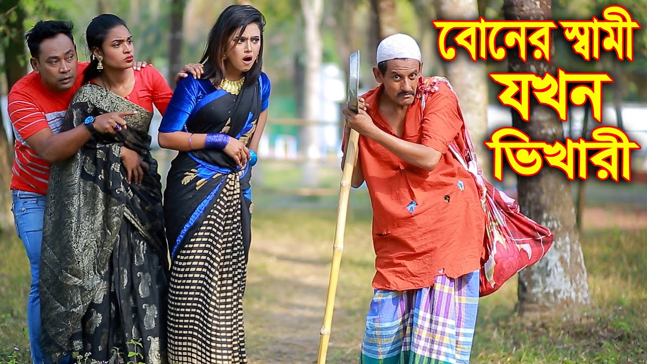 বোনের স্বামী যখন ভিখারী | Funny Bangla Comedy Natok 2025 | Boner Swami Jokhon Bhikhari