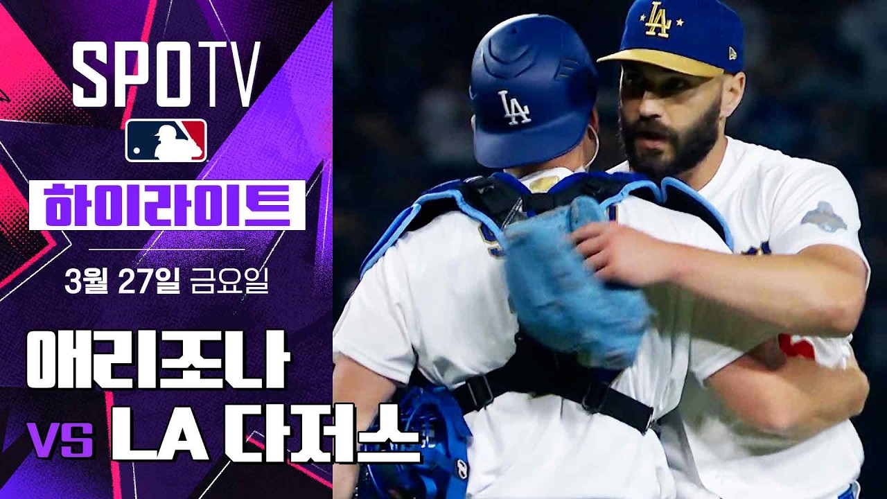 ⚾ [MLB] 애리조나 vs LA 다저스 하이라이트