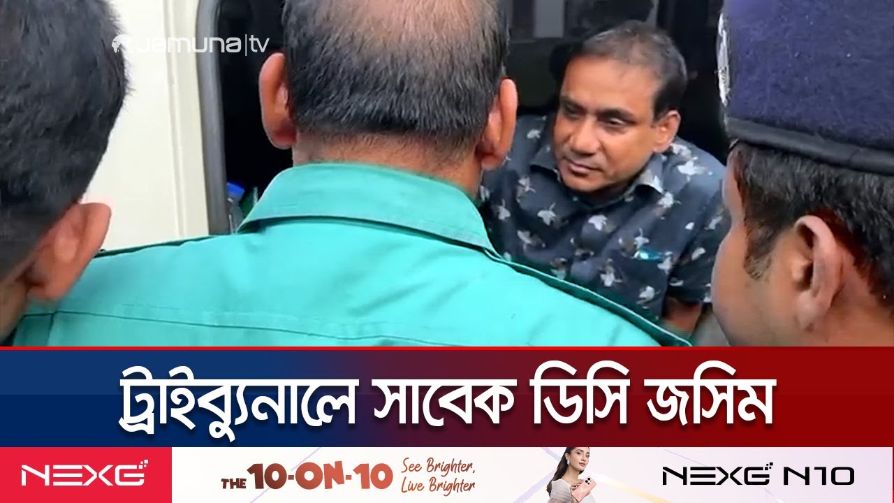 ট্রাইব্যুনালে হাজির করা হলো মিরপুরের সাবেক ডিসি জসিমকে | Mirpur DC Jasim | Jamuna TV