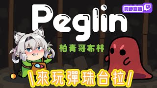 [Vtub] 西園寺兆兆 來玩柏青哥布林 到底多久會屎