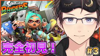 【スプラトゥーン レイダース】#03 何もかも知らないけど完全初見でレイダースやっていくよ〜　最強のフデ拡張を探せ！🖌️ 優しめの声と実況でお届け！【#Vtuber】