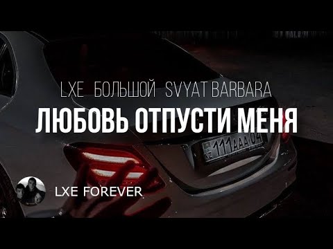 Премьера! 💔  LXE, БОЛЬШОЙ, SVYAT BARBARA - Любовь отпусти меня 
