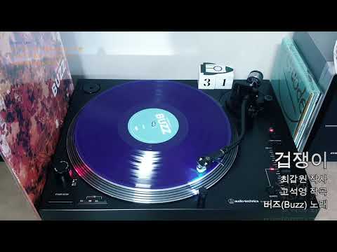 LP로 듣는 버즈 '겁쟁이'