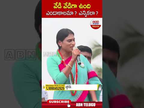 వేడి వేడిగా ఉంది  ఎండాకాలమా ఎన్నికలా #sharmila #jagan #congress | ABN Telugu Teluguvoice