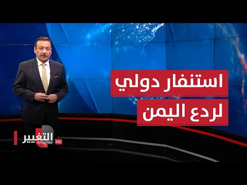 شاهد بالفيديو.. استنفار دولي لردع اليمن في البحر الأحمر | نشرة اخبار الثالثة