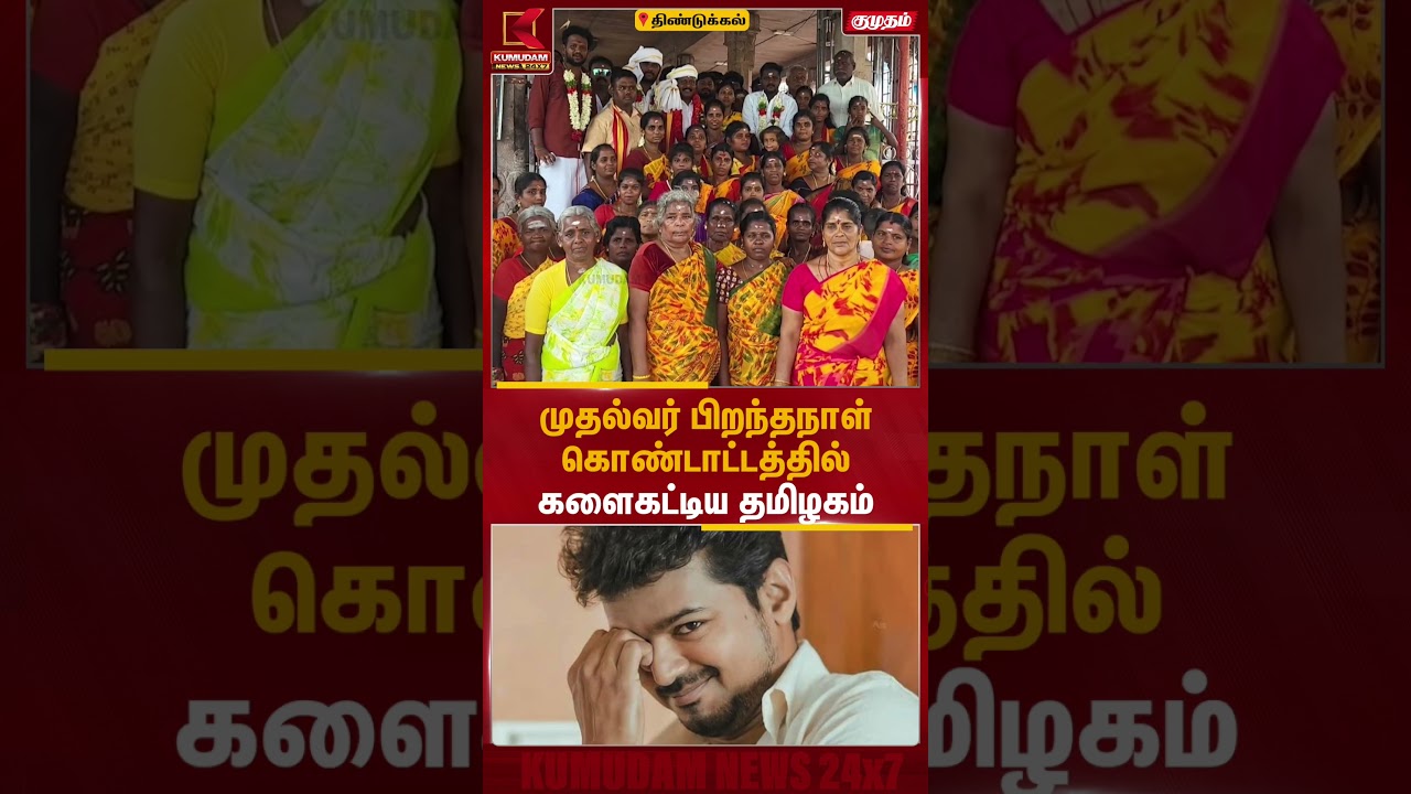 முதல்வர் பிறந்தநாள் கொண்டாட்டத்தில் களைகட்டிய தமிழகம் | CM Vijay Birthday | Kumudam News