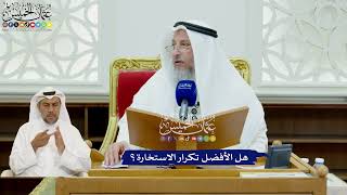 413 - هل الأفضل تكرار الاستخارة؟ - عثمان الخميس