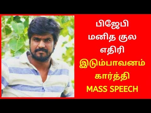 Idumbavanam Karthik Latest Speech On BJP Party | Idumbavanam Karthik 2020