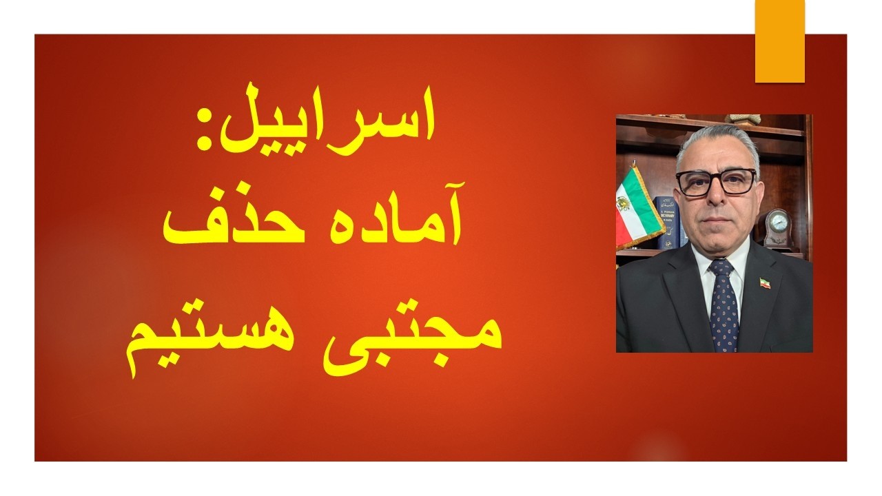 اسراییل: آماده حذف مجتبی هستیم