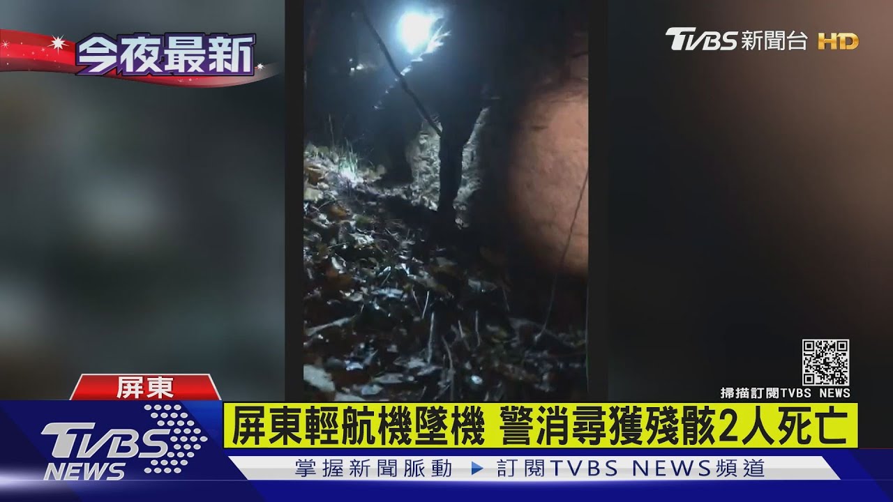 屏東輕航機墜機　警消尋獲殘骸2人死亡