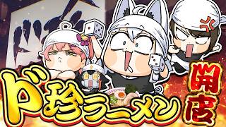 【#ド珍組】第二回　開店★ド珍ラーメン　【ホロライブ/白上フブキ】
