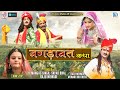 बगड़ावत कथा Full Video Mangal Singh Sayar Bhai Raju Mewadi Bagdawat Katha Rajast