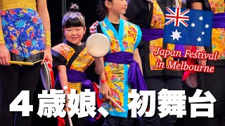 4歳娘の初舞台に密着!毎日練習したエイサー、本番で見せた成長に感動😭【オーストラリア・メルボルン在住日本人家族】The Shimokawas🇦🇺