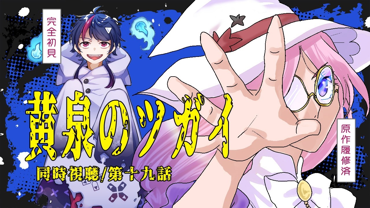 【#初見さん大歓迎  】#黄泉のツガイ #ヨミツガ 同時視聴「運命に抗え。」/第十九話「刀と弓」　アフタートークでキャラを #占い ます?!【ヒメキ】