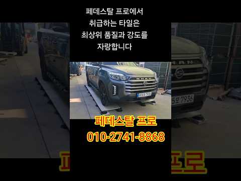 차량 하중 테스트로 타일 강도 확인