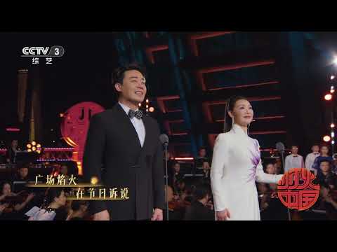 [灯火中国]《灯火里的中国》 演唱：吕薇 张英席 | 第艺流