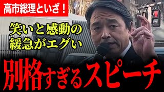 【笑いと感動の緩急がえぐすぎる別格すぎるスピーチ！】こんな演説見たことない！笑いと拍手に包まれる会場！103万の壁も大詰めで高市総理といざ関所越え！【榛葉賀津也/国民民主党】