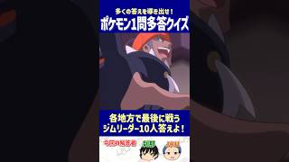 【ポケモン】各地方で最後に戦うジムリーダー10人答えよ！【一問多答クイズ】#shorts #ポケモンクイズ  #dojest  #ポケモンSV #ポケモンZA #ジムリーダー