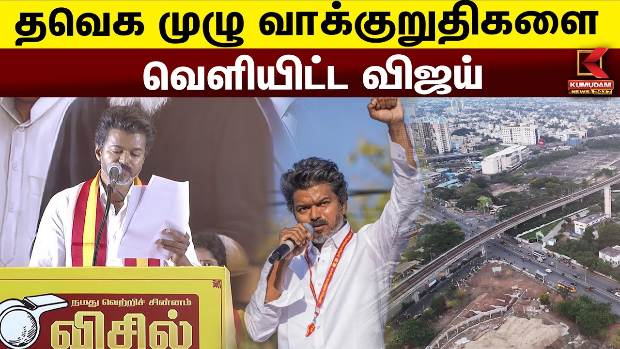 தவெக முழு வாக்குறுதிகளை வெளியிட்ட விஜய் | TVK Vijay | Kumudam News