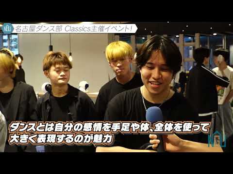 【学生自治会】名古屋ダンス部 Classics主催イベント！#21