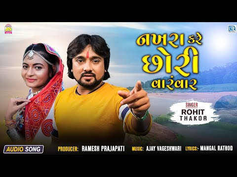 Rohit Thakor | નખરા કરે ચોરી વારંવાર | Nakhara Kare Chori VaramVar | AUDIO | New Gujarati Song