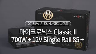 마이크로닉스 Classic II 700W 80PLUS 230V EU_동영상_이미지