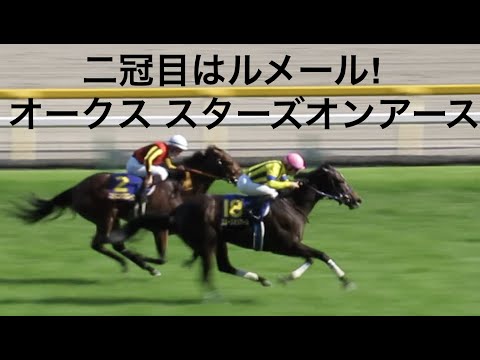 【現地レース映像】スターズオンアース二冠目はルメール!G1オークス優駿牝馬東京競馬場 2022/05/22 Horse racing in Japan Japanese racehorse