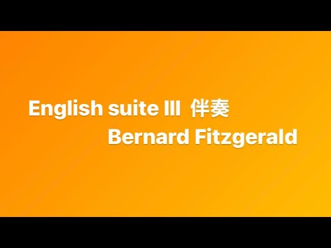 English suite Ⅲ  Bernard Fitzgerald 伴奏