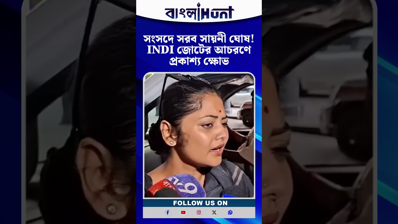 সংসদে সরব সায়নী ঘোষ! INDI জোটের আচরণে প্রকাশ্য ক্ষোভ