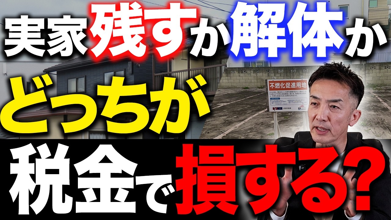 【知らないと大損】実家を残すか解体するか。どっちが税金を多く払わないいけないのか徹底解説します。【不動産売却/実家相続】