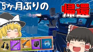 【フォートナイト】5ヶ月ぶりの帰還！！…そしてマーベルシーズン再び【ゆっくり実況】