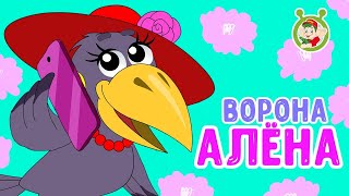 Мультиварик ТВ & Виктория Черенцова ♫ Ворона Алена ♫ Добрые песенки для детей