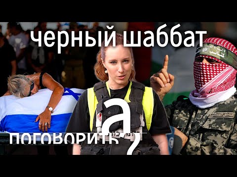 Наши люди против ХАМАС. 7 октября глазами русскоязычных евреев // А поговорить?... [+ENG]